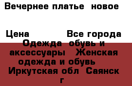 Вечернее платье, новое  › Цена ­ 8 000 - Все города Одежда, обувь и аксессуары » Женская одежда и обувь   . Иркутская обл.,Саянск г.